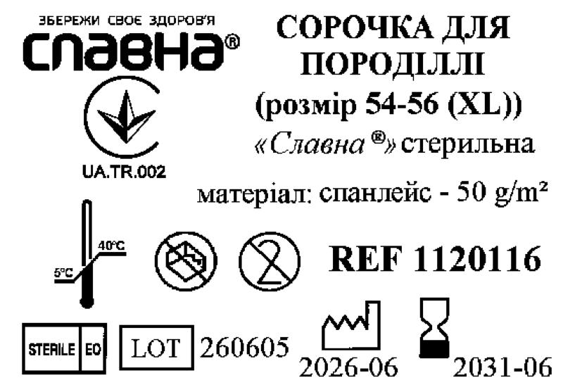 Сорочка для породіллі (розмір 54-56 (XL)) «Славна®» (спанлейс - 50 г/м2) стерильна